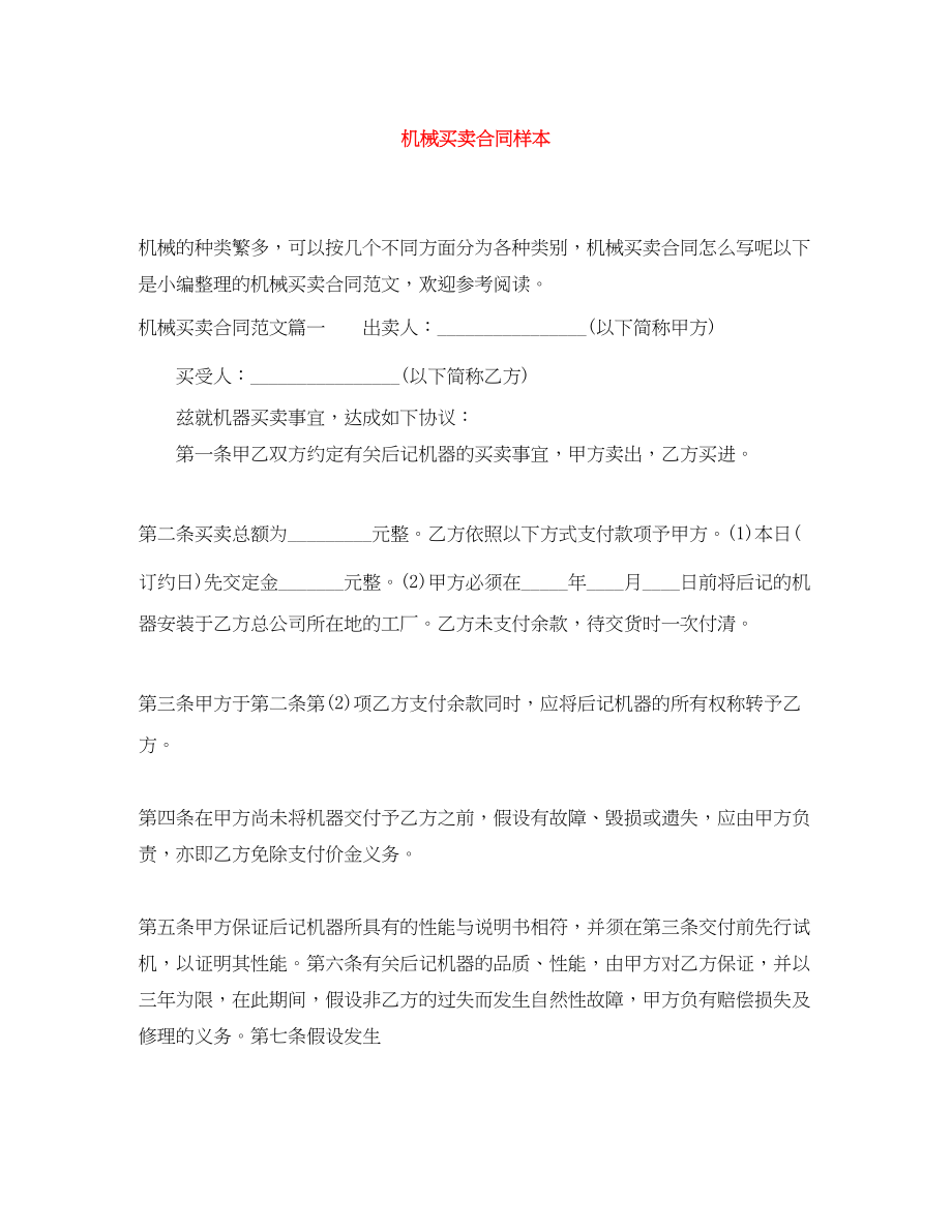 2023年机械买卖合同样本.docx_第1页