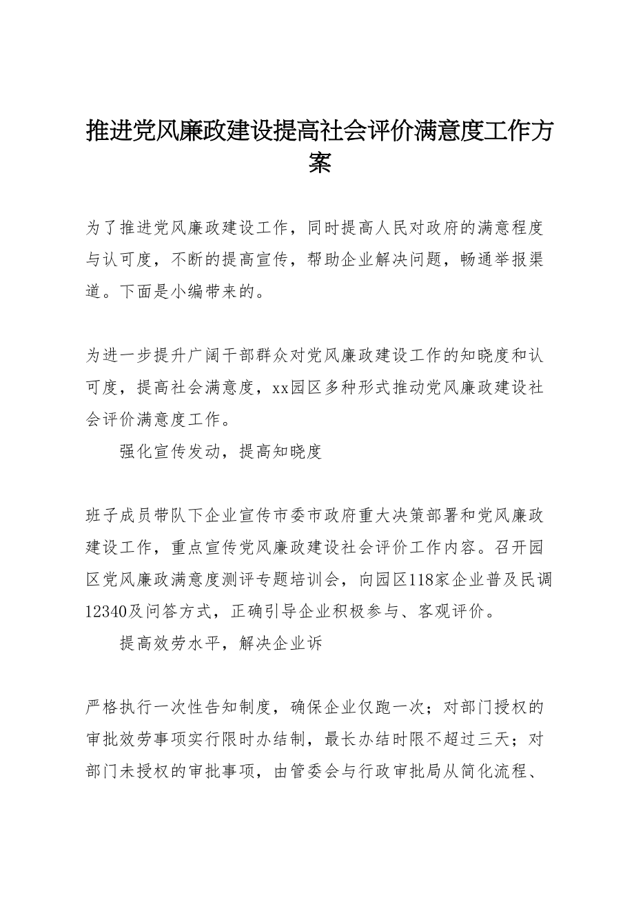 2023年推进党风廉政建设提高社会评价满意度工作方案.doc_第1页