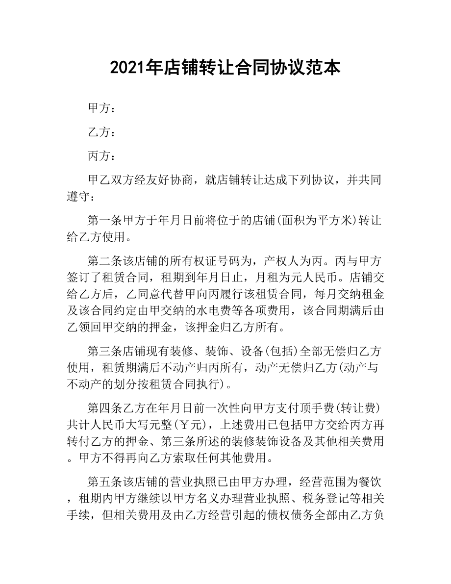 2021年店铺转让合同协议范本.docx_第1页