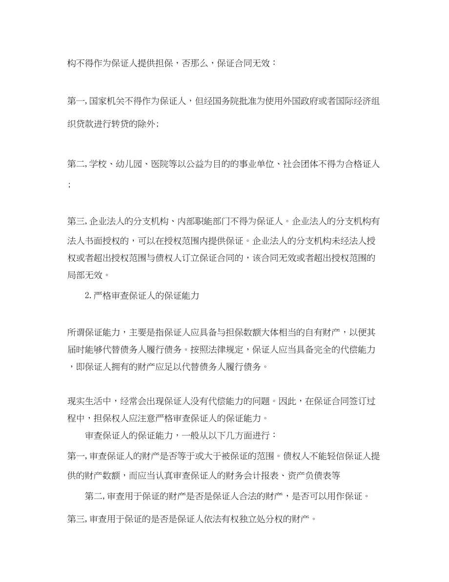 2023年签订保证担保合同的注意事项.docx_第2页