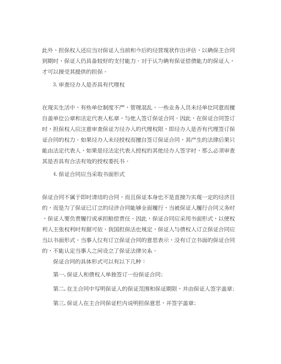 2023年签订保证担保合同的注意事项.docx_第3页