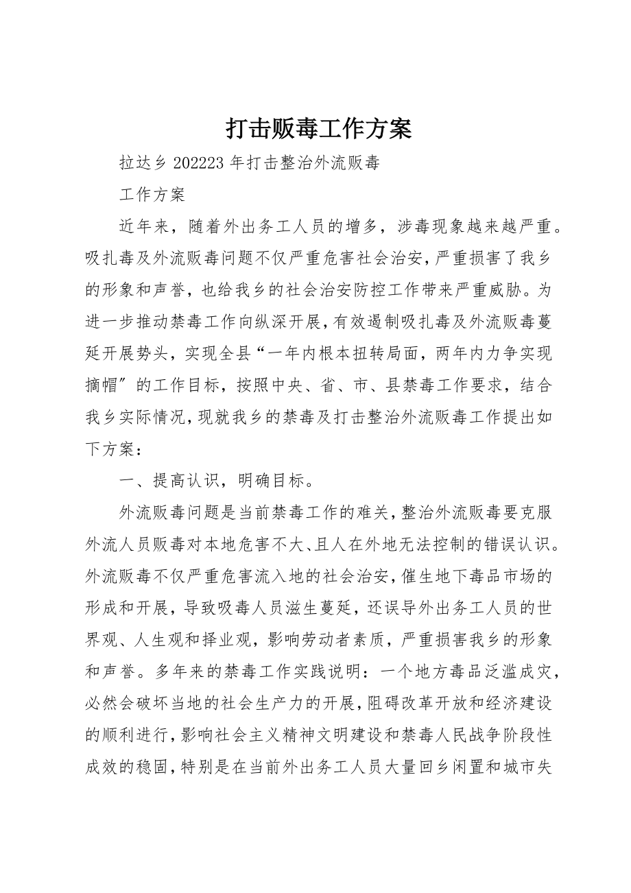 2023年打击贩毒工作方案新编.docx_第1页