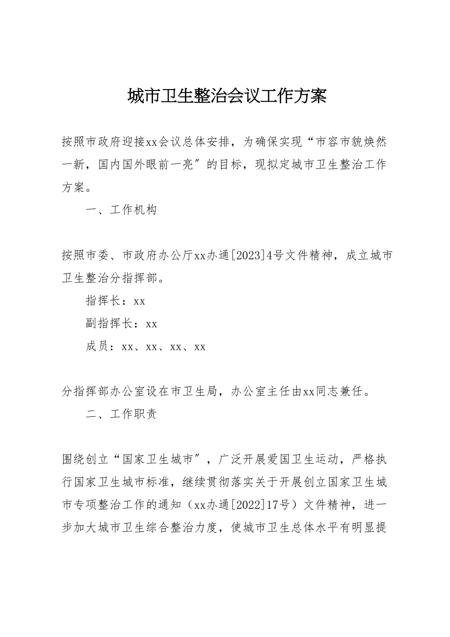 2023年城市卫生整治会议工作方案 2.doc_第1页