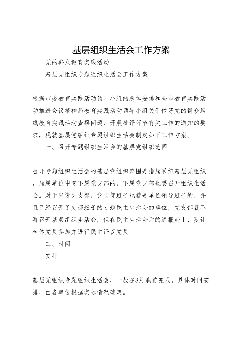 2023年基层组织生活会工作方案新编.doc_第1页