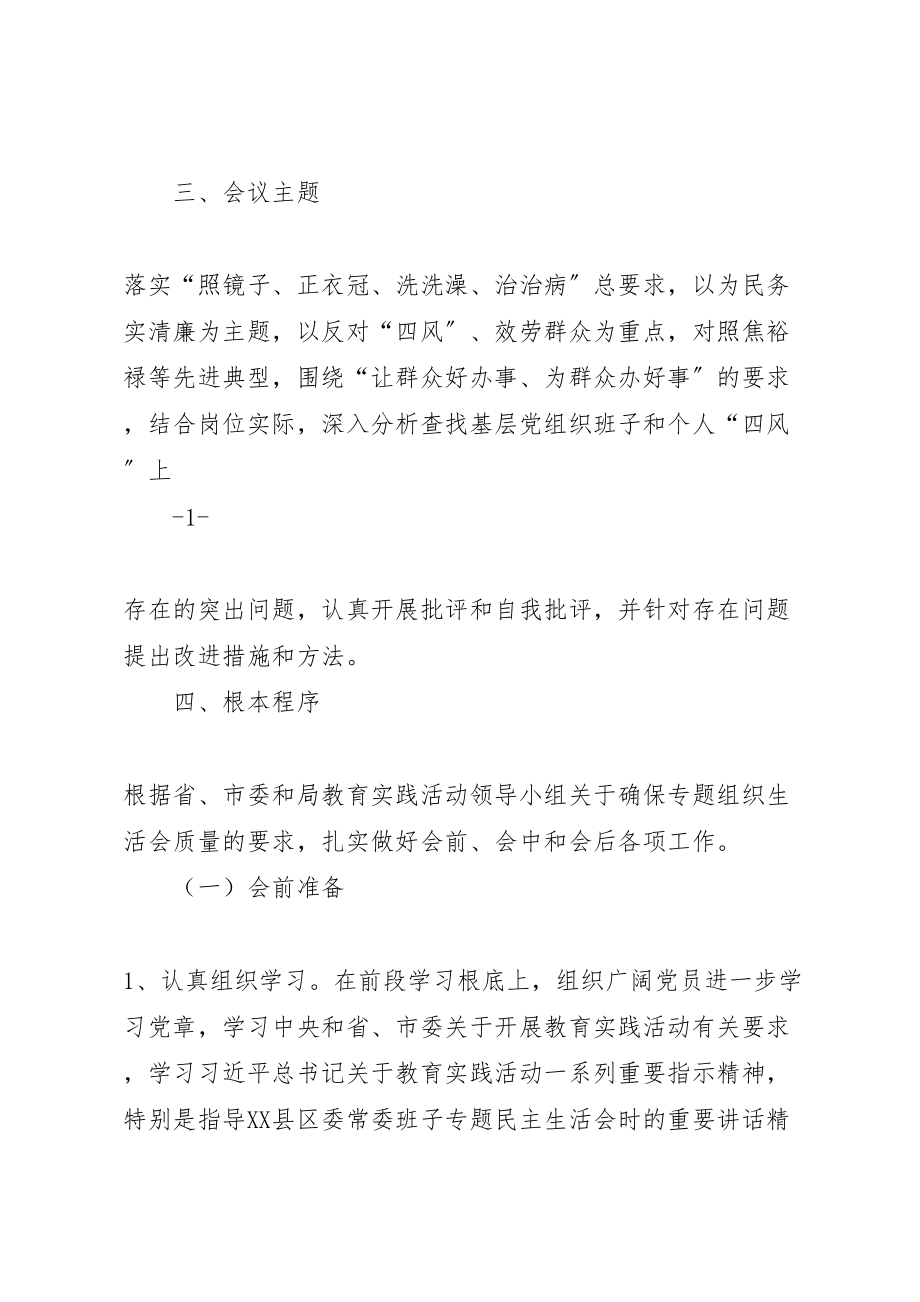 2023年基层组织生活会工作方案新编.doc_第2页