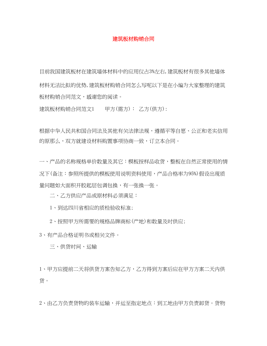 2023年建筑板材购销合同.docx_第1页