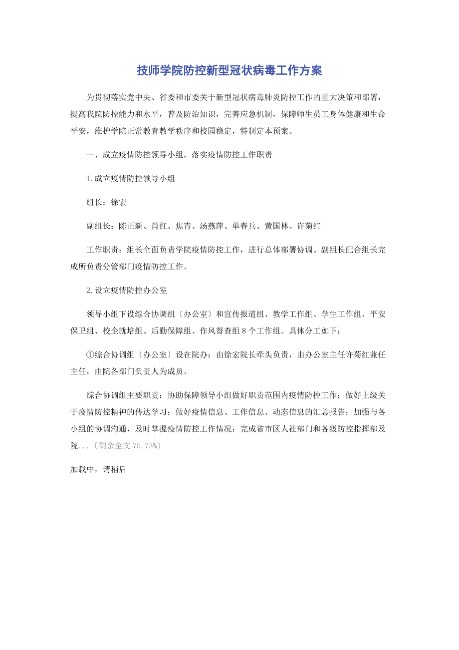 2023年技师学院防控新型冠状病毒工作方案.docx_第1页