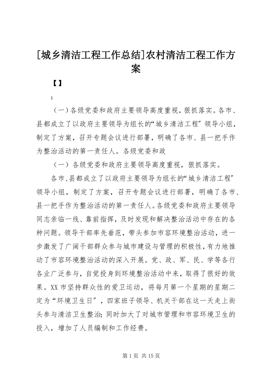 2023年城乡清洁工程工作总结农村清洁工程工作方案.docx_第1页