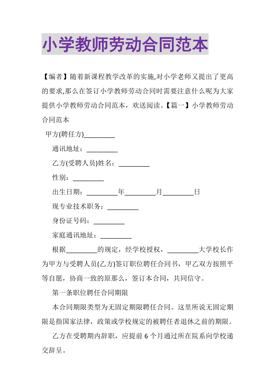 2023年小学教师劳动合同范本.doc_第1页