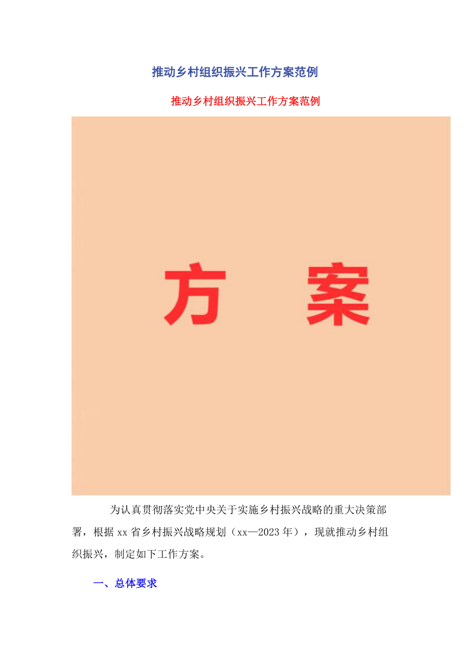 2023年推动乡村组织振兴工作方案范例.docx_第1页