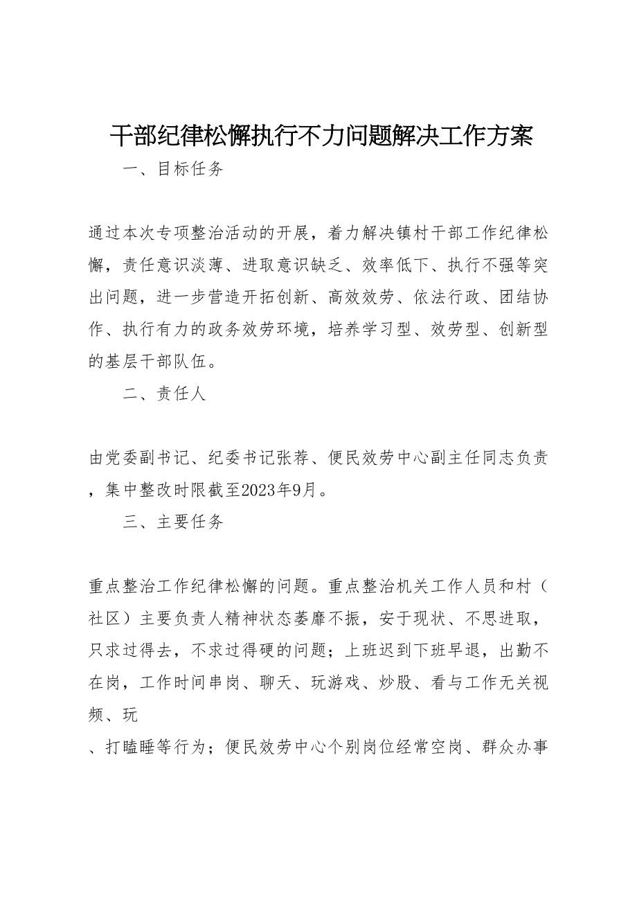 2023年干部纪律松懈执行不力问题解决工作方案.doc_第1页