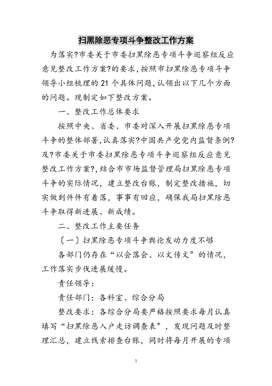 2023年扫黑除恶专项斗争整改工作方案范文.doc_第1页