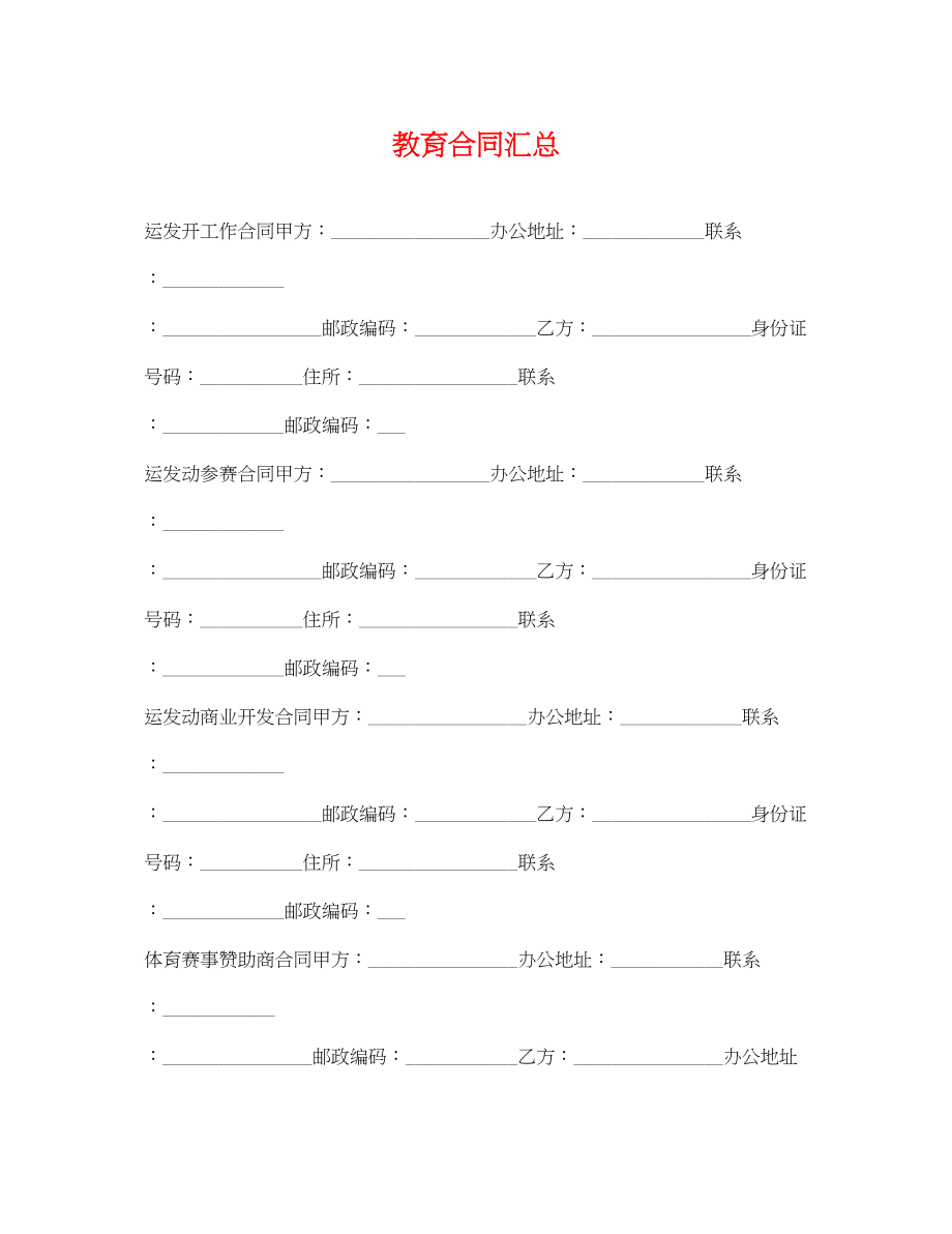 2023年教育合同汇总.docx_第1页