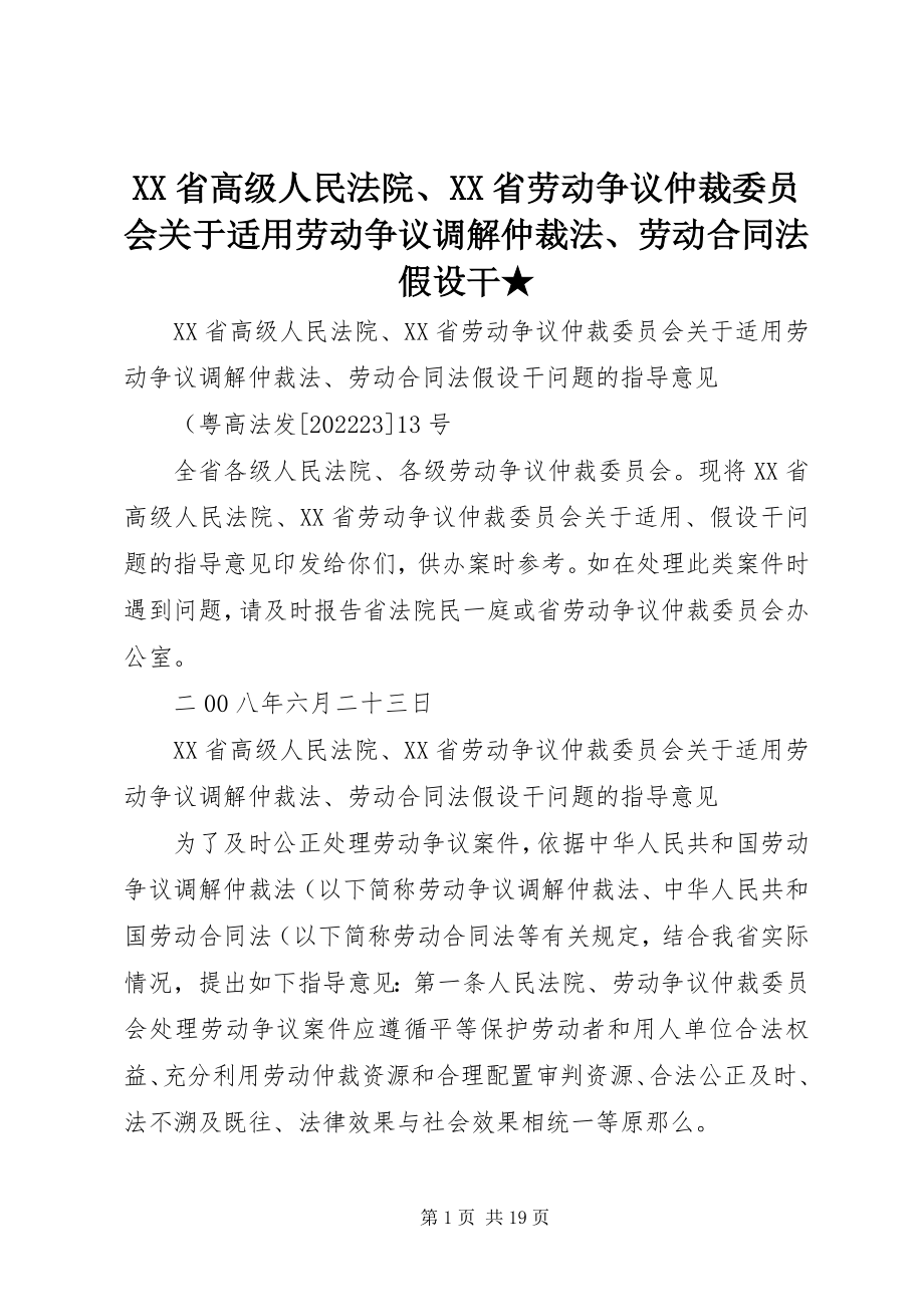 2023年XX省高级人民法院XX省劳动争议仲裁委员会关于适用《劳动争议调解仲裁法》《劳动合同法》若干新编.docx_第1页