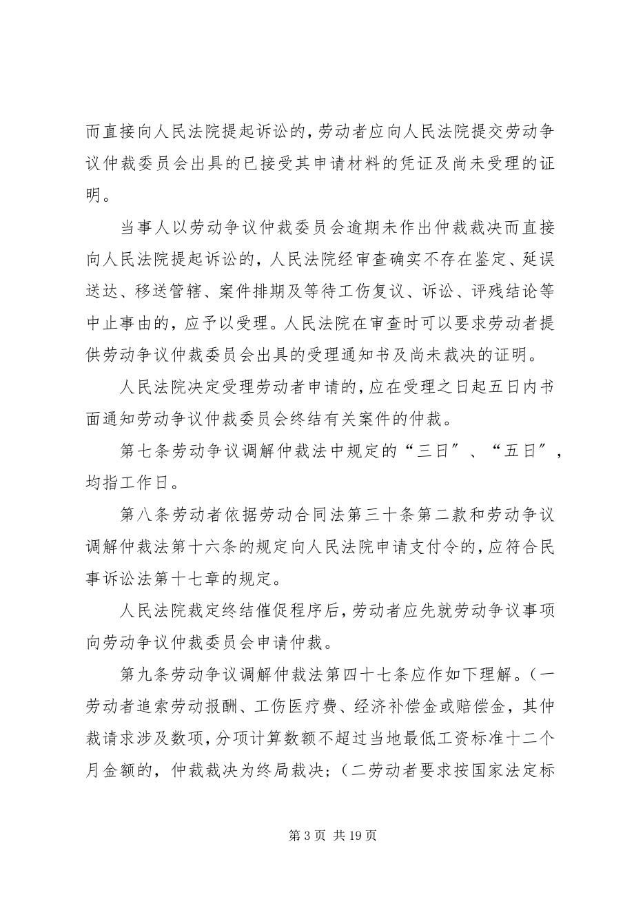 2023年XX省高级人民法院XX省劳动争议仲裁委员会关于适用《劳动争议调解仲裁法》《劳动合同法》若干新编.docx_第3页