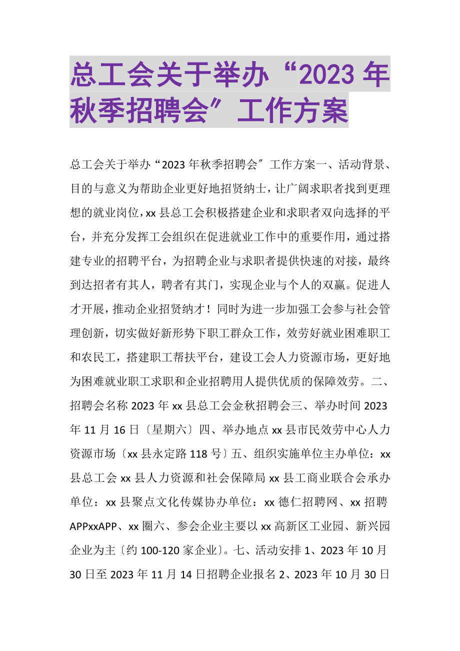 2023年总工会关于举办秋季招聘会工作方案.doc_第1页