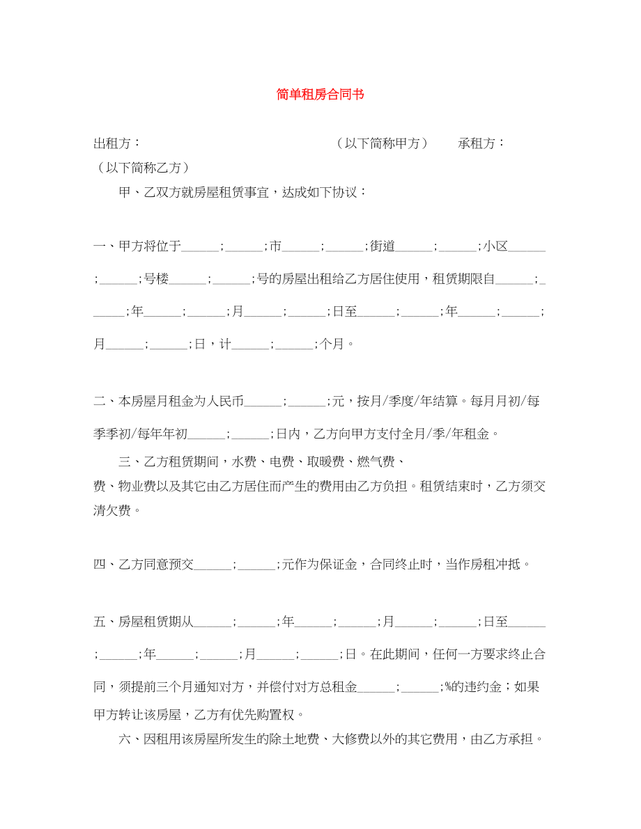 2023年简单租房合同书.docx_第1页