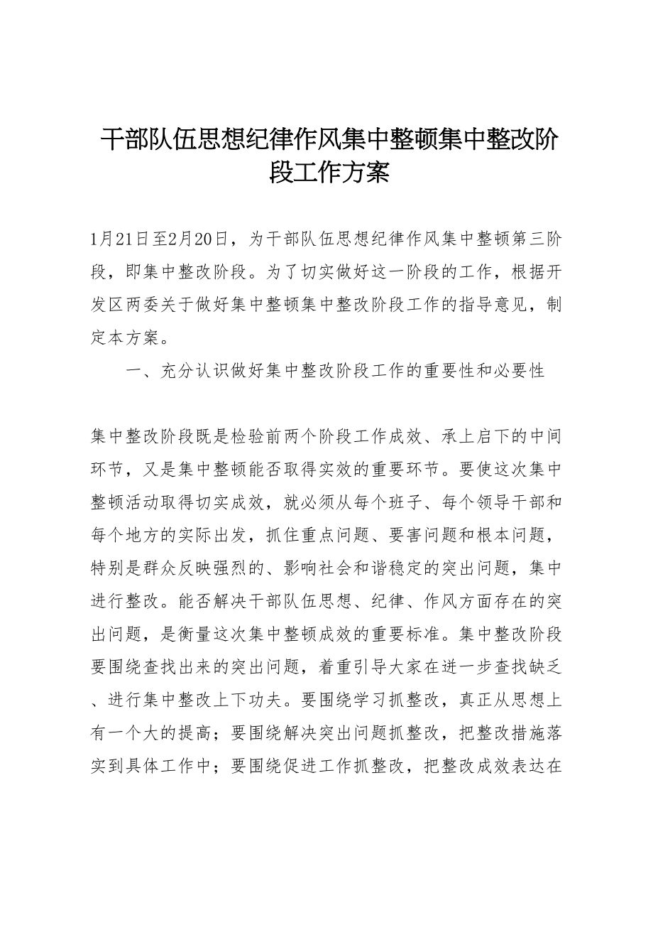 2023年干部队伍思想纪律作风集中整顿集中整改阶段工作方案.doc_第1页