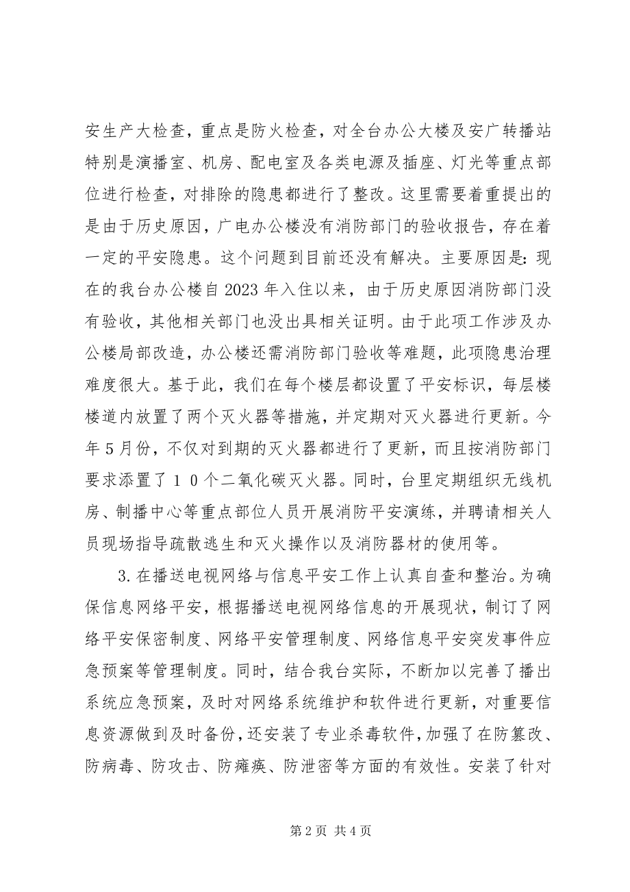 2023年广播电视台安全整治工作方案.docx_第2页