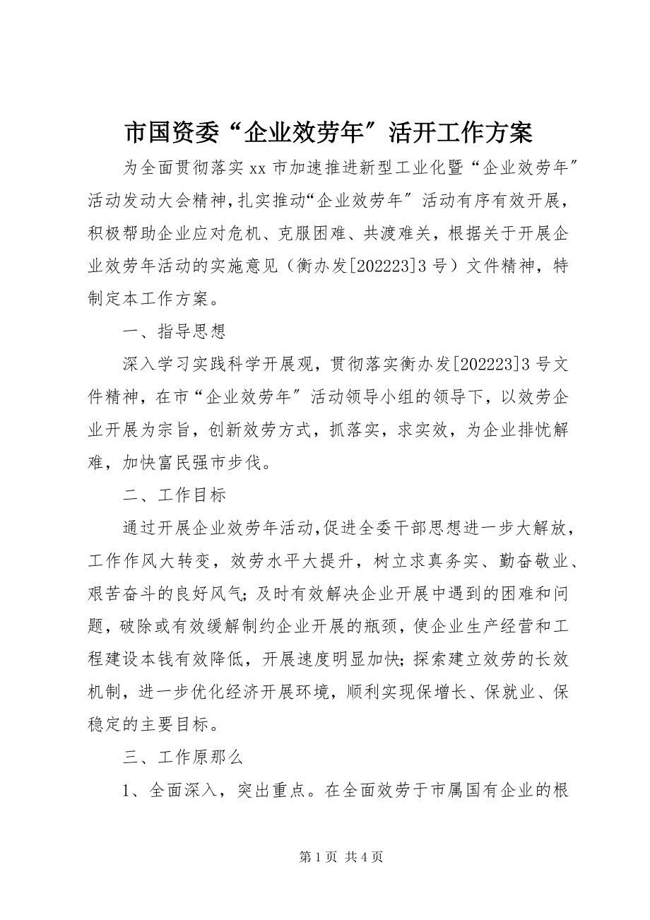 2023年市国资委“企业服务年”活动工作方案.docx_第1页