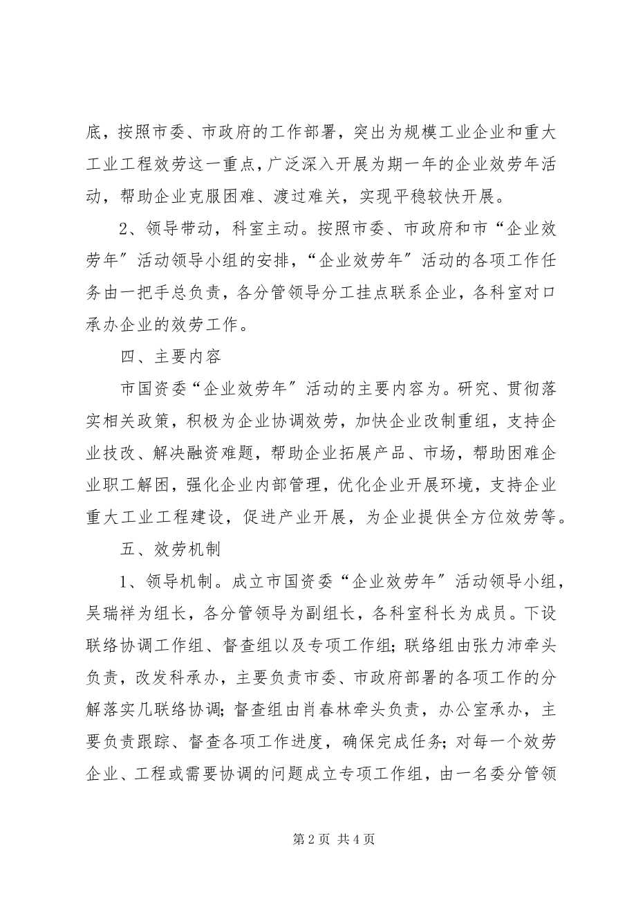 2023年市国资委“企业服务年”活动工作方案.docx_第2页