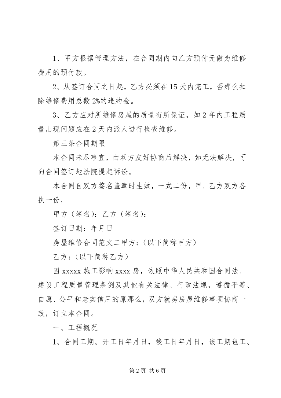 2023年房屋维修合同样本.docx_第2页