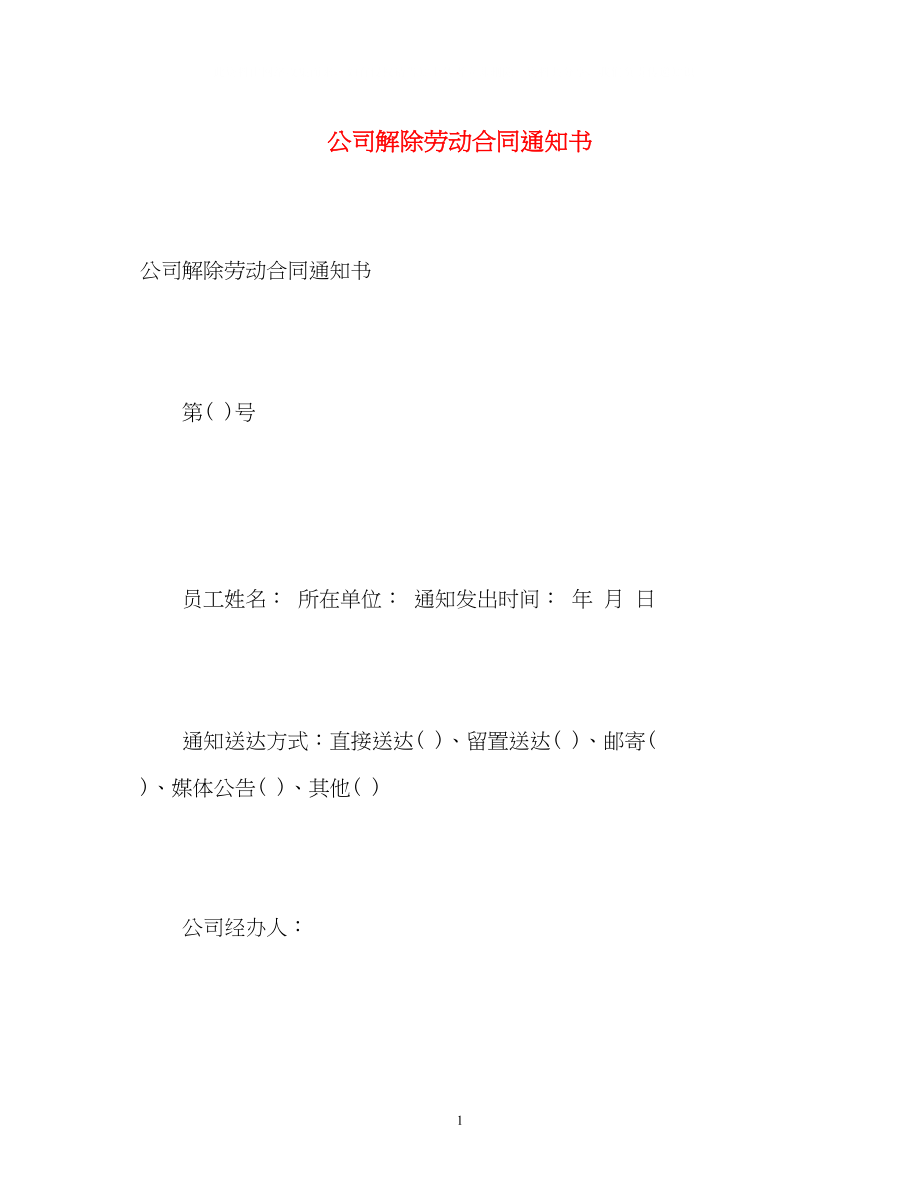 2023年公司解除劳动合同通知书.docx_第1页