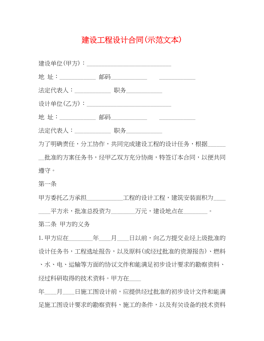 2023年建设工程设计合同示范文本.docx_第1页