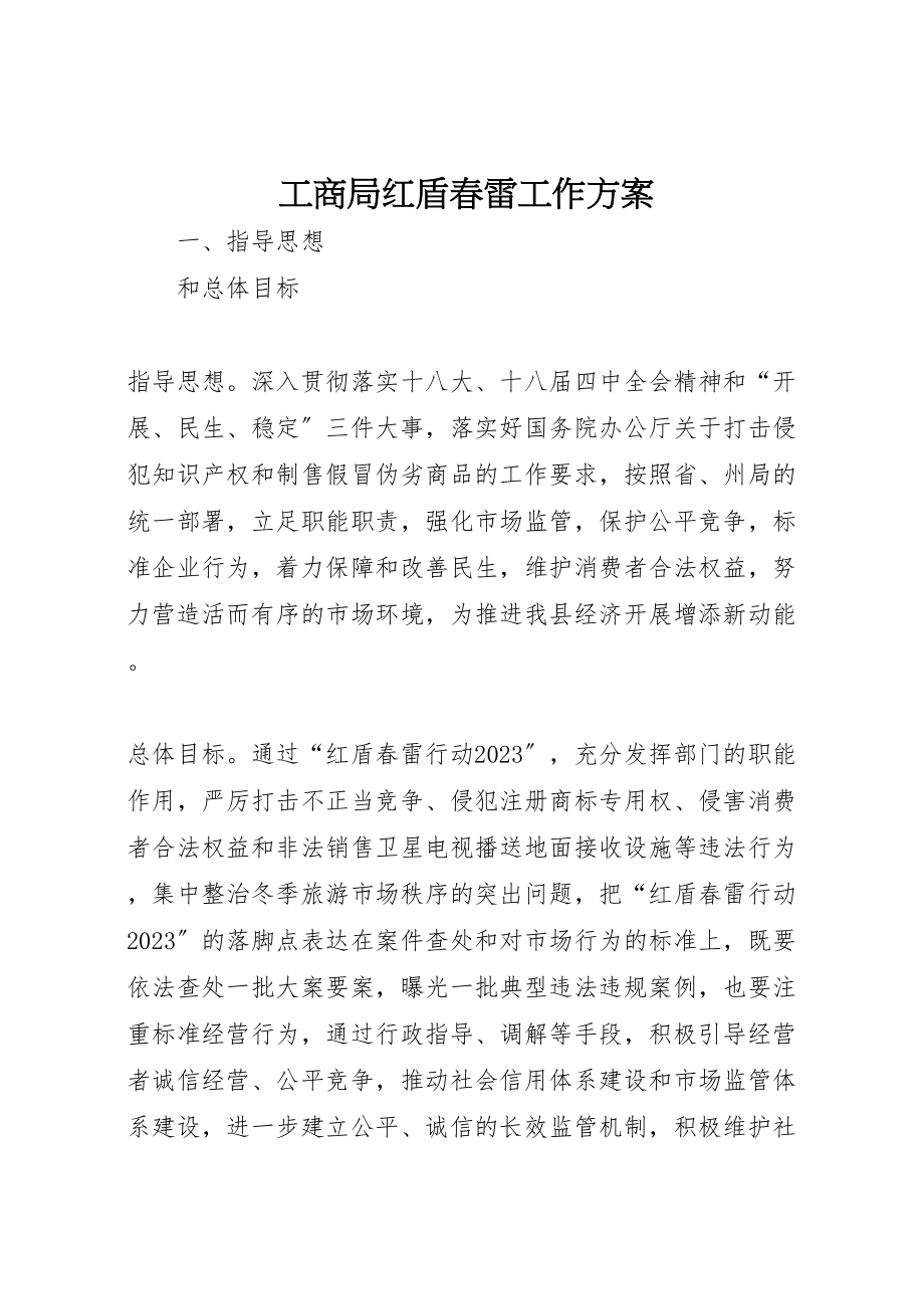 2023年工商局红盾春雷工作方案.doc_第1页