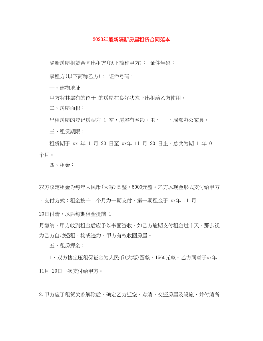 2023年年隔断房屋租赁合同范本.docx_第1页