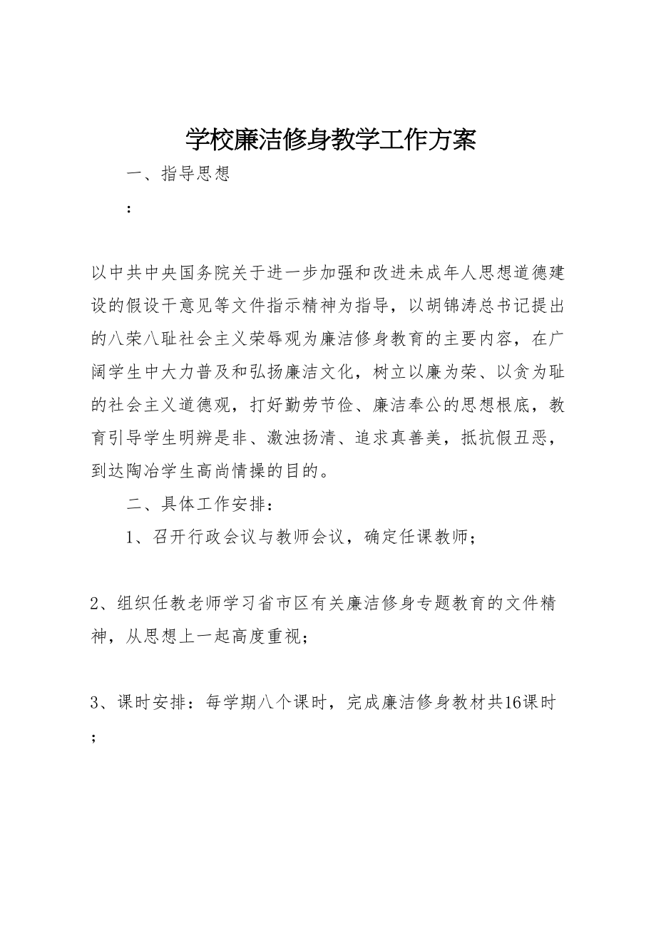 2023年学校廉洁修身教学工作方案.doc_第1页