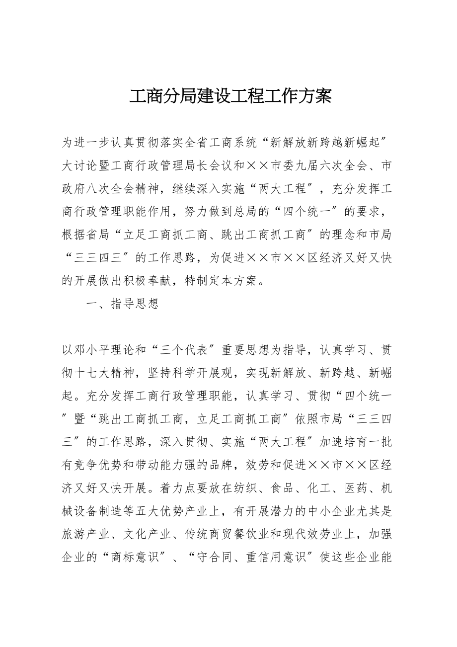 2023年工商分局建设工程工作方案.doc_第1页