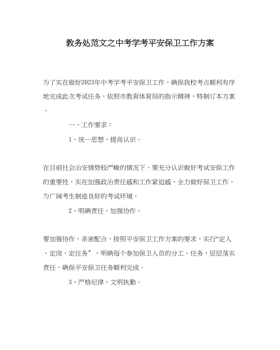 2023年教导处范文中考学考安全保卫工作方案.docx_第1页