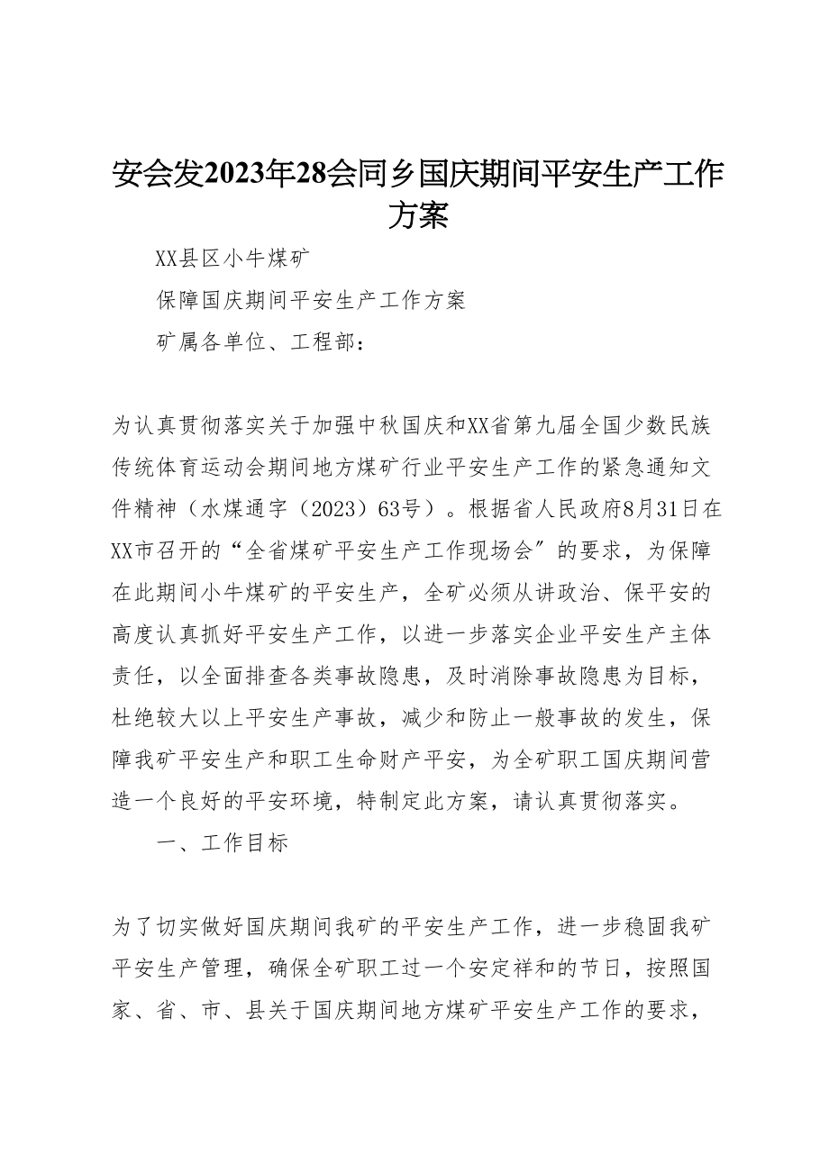 2023年安会发28会同乡国庆期间安全生产工作方案 3.doc_第1页