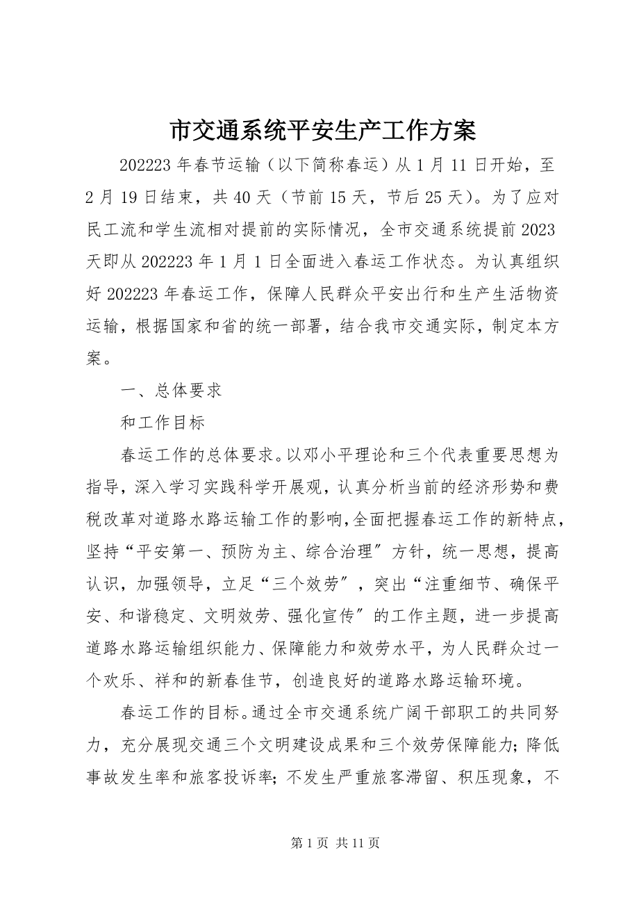 2023年市交通系统安全生产工作方案.docx_第1页