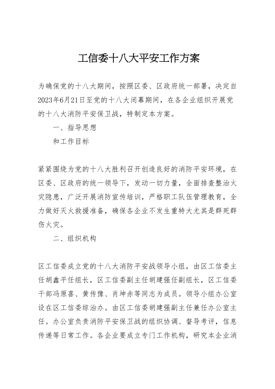 2023年工信委十八大安全工作方案.doc_第1页