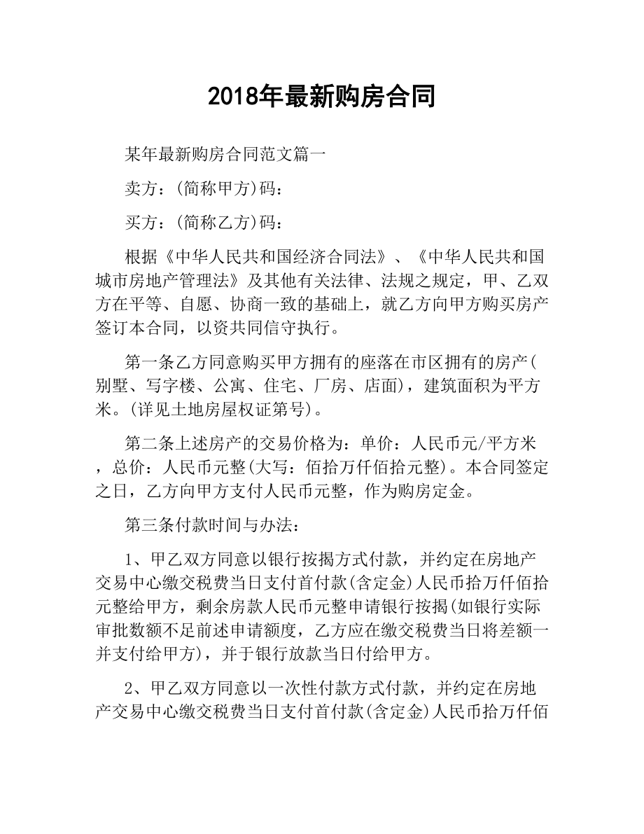 2018年购房合同.docx_第1页