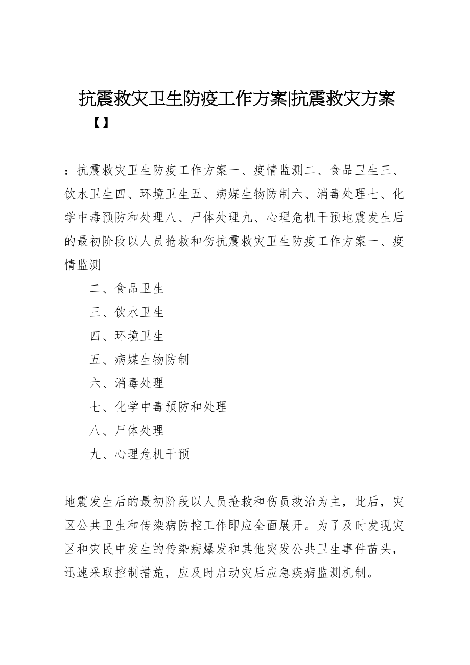 2023年抗震救灾卫生防疫工作方案抗震救灾方案.doc_第1页