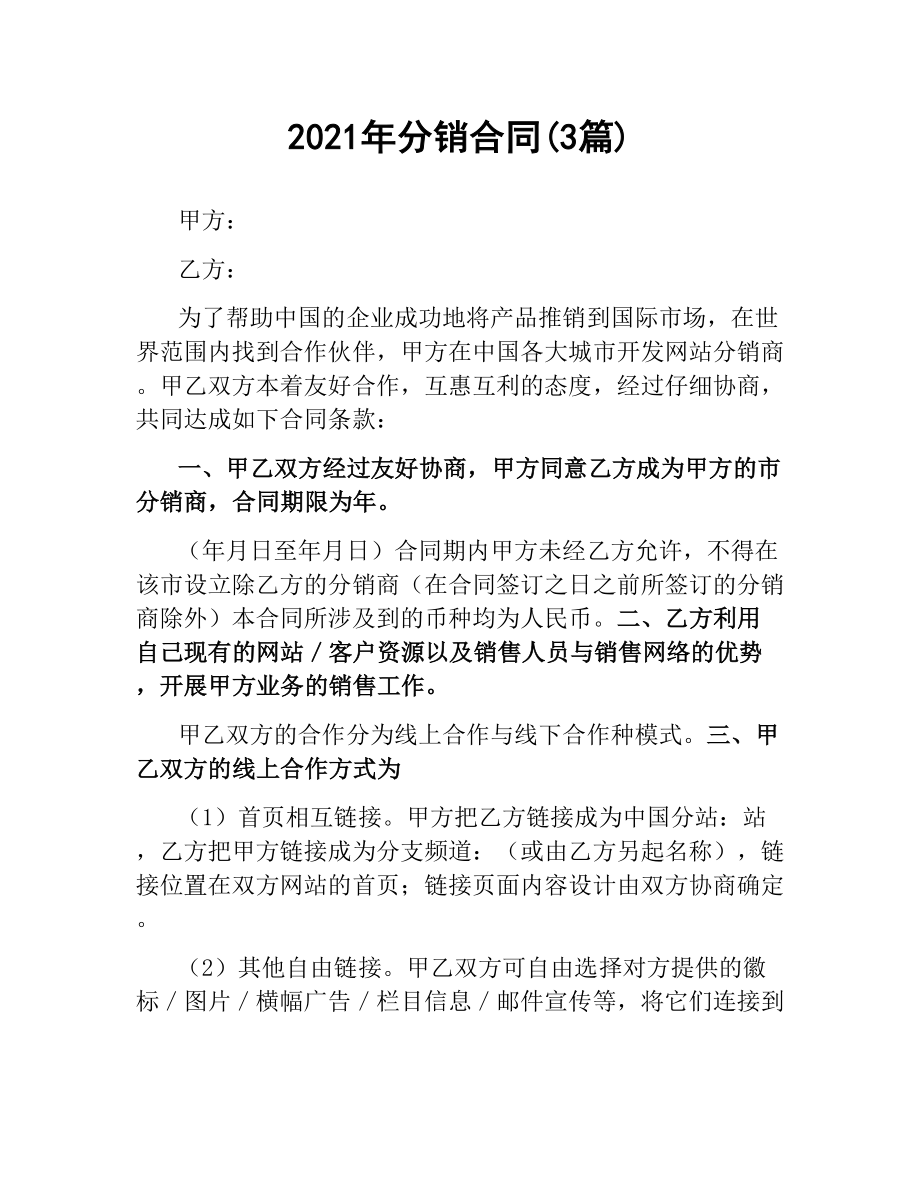 2021年分销合同(3篇).docx_第1页