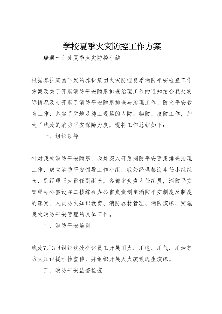 2023年学校夏季火灾防控工作方案 3新编.doc_第1页