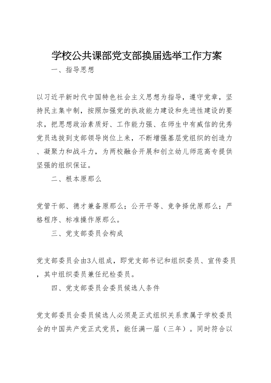 2023年学校公共课部党支部换届选举工作方案.doc_第1页