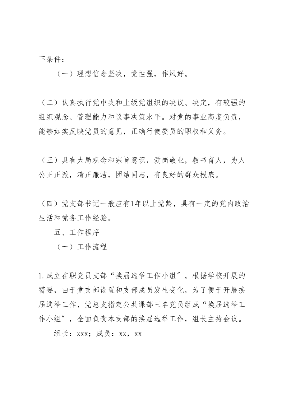 2023年学校公共课部党支部换届选举工作方案.doc_第2页