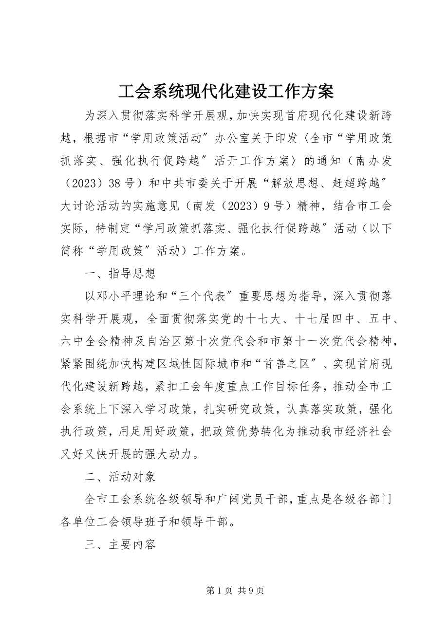 2023年工会系统现代化建设工作方案.docx_第1页