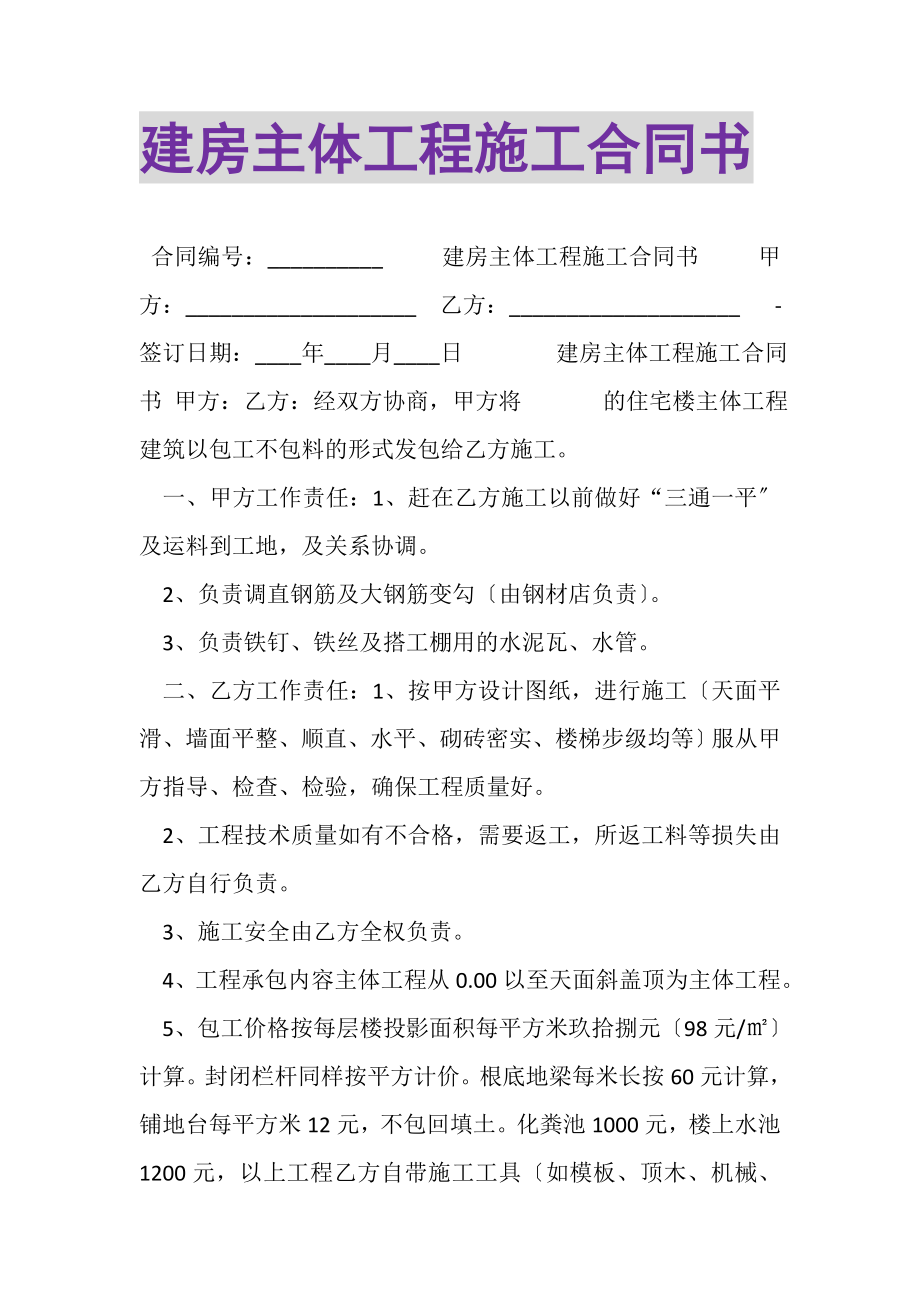 2023年建房主体工程施工合同书.doc_第1页