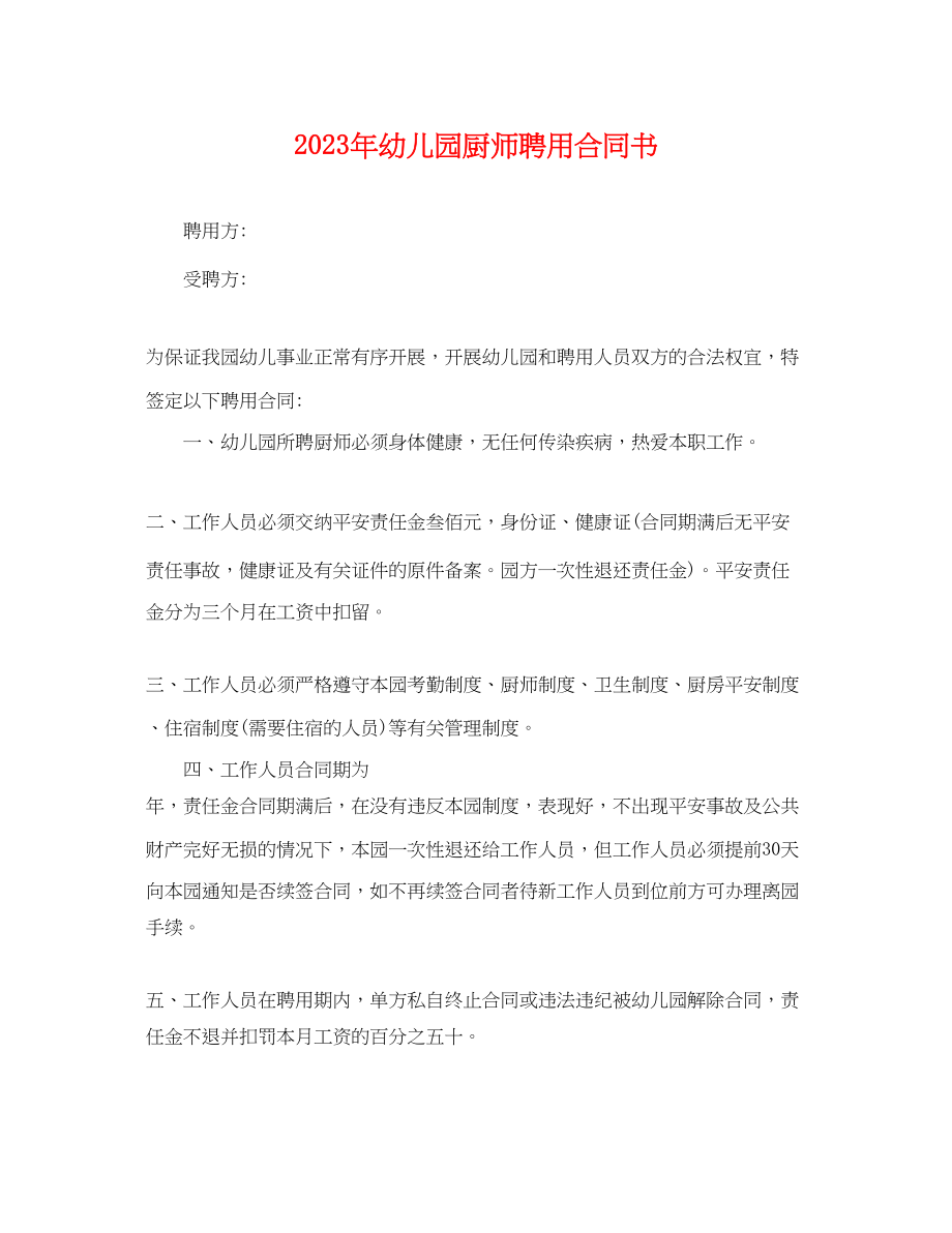 2023年年幼儿园厨师聘用合同书.docx_第1页