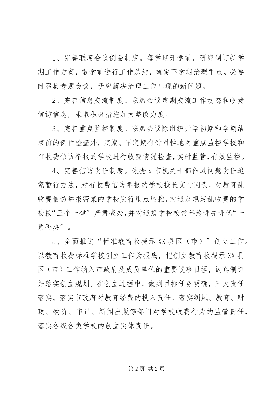 2023年市治理教育乱收费工作方案.docx_第2页