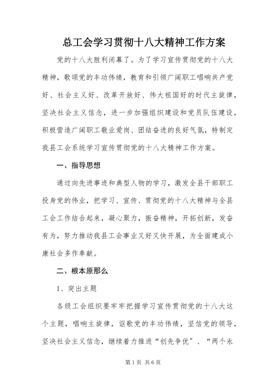 2023年总工会学习贯彻十八大精神工作方案.docx_第1页