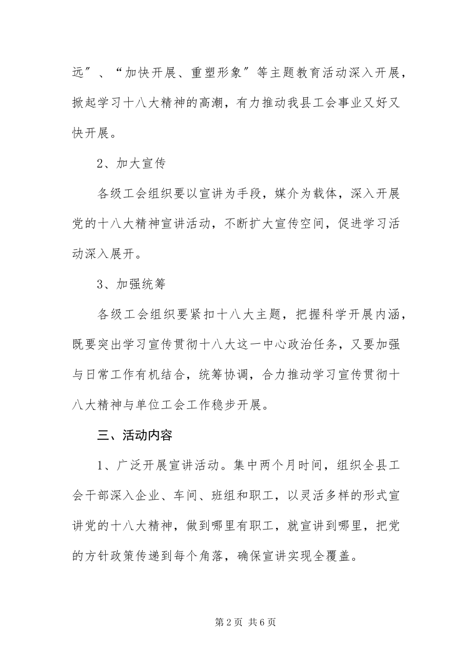 2023年总工会学习贯彻十八大精神工作方案.docx_第2页