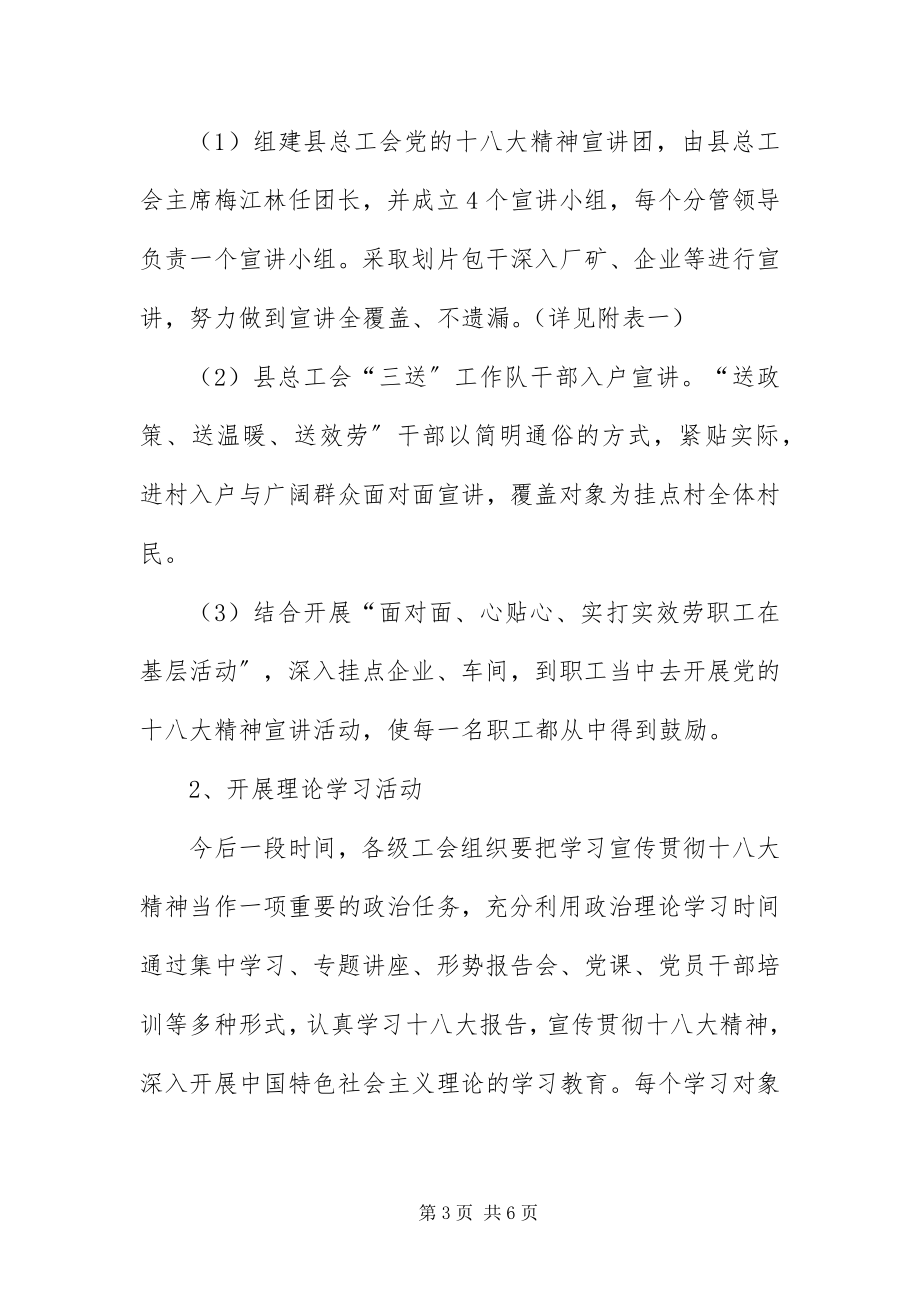 2023年总工会学习贯彻十八大精神工作方案.docx_第3页