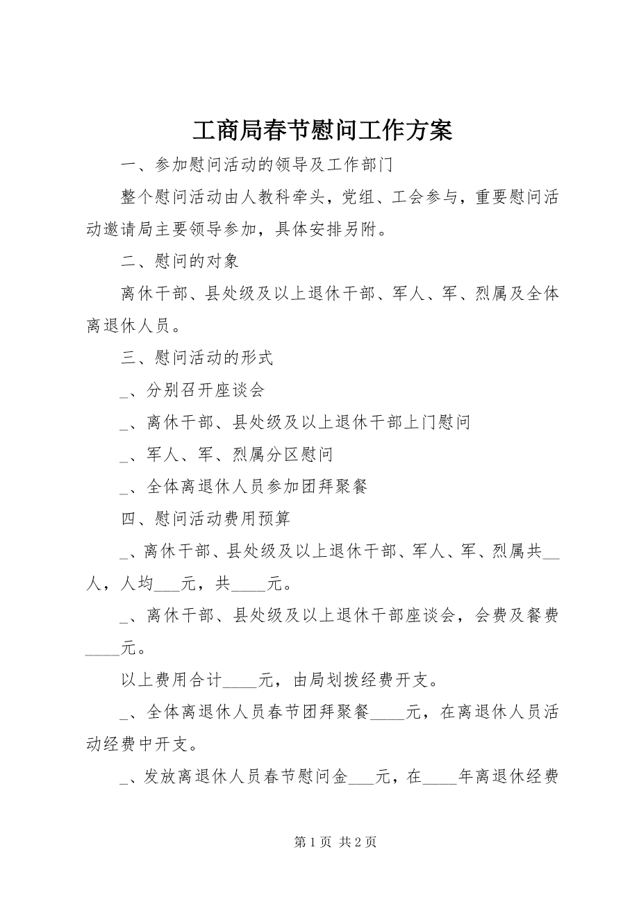 2023年工商局春节慰问工作方案.docx_第1页